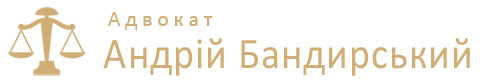 Адвокат Бандирський